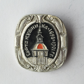 Значок "Башта КУшника 1698-1701", СССР